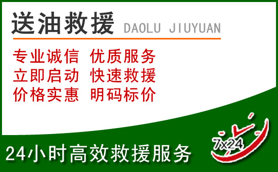 应城道路救援汽车送玻璃水