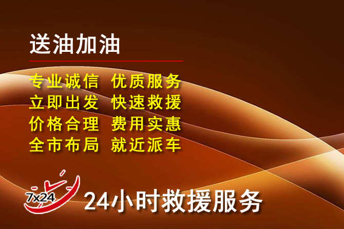应城道路救援汽车送机油